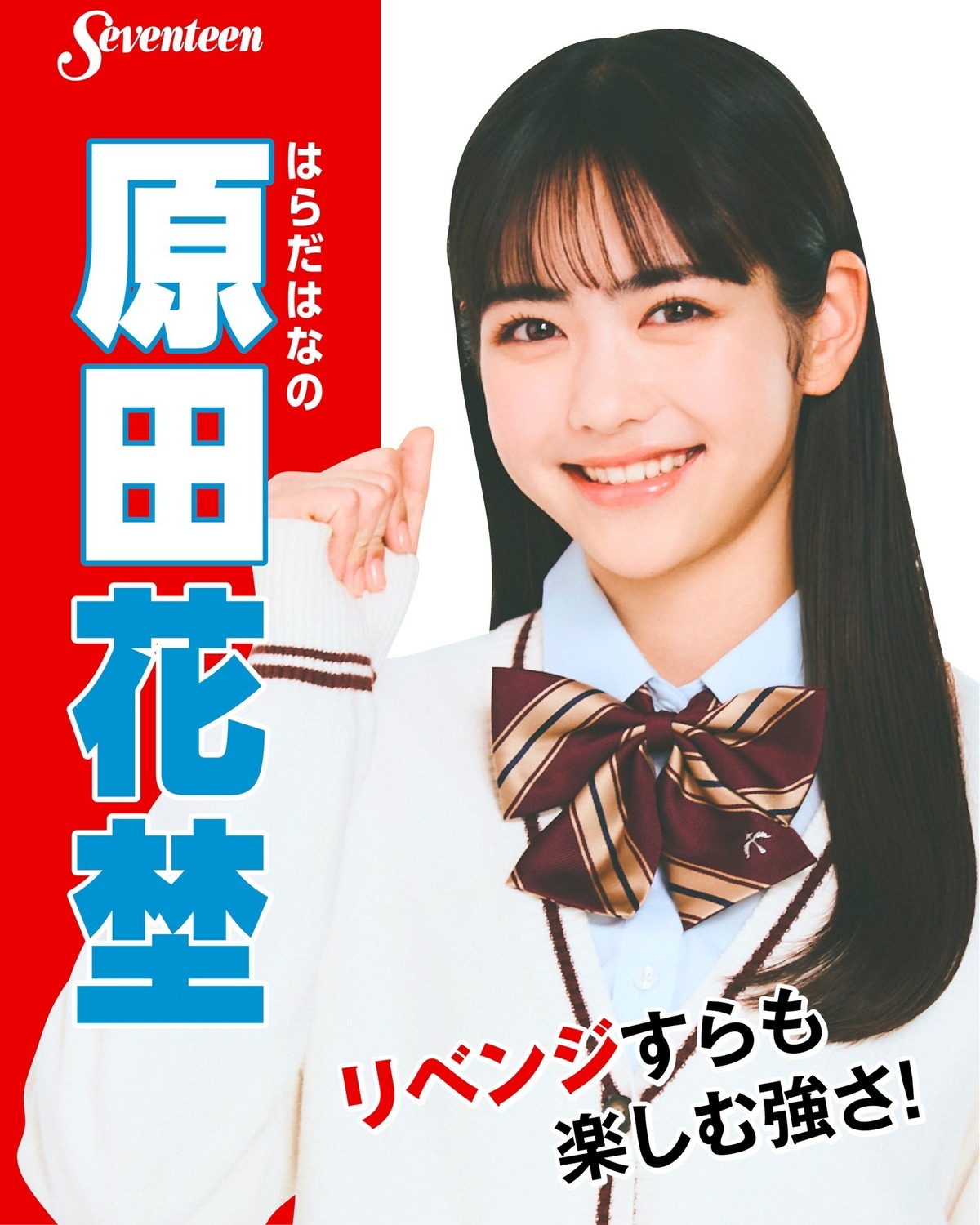 #ミスST2025 ファイナリスト　制服ポスター🌟No.９ #原田花埜 （はらだ・はなの）―ファイナリストに決まったときの気持ちは？「去年もミスST2024オーディションに参加していて今回２回目の挑戦