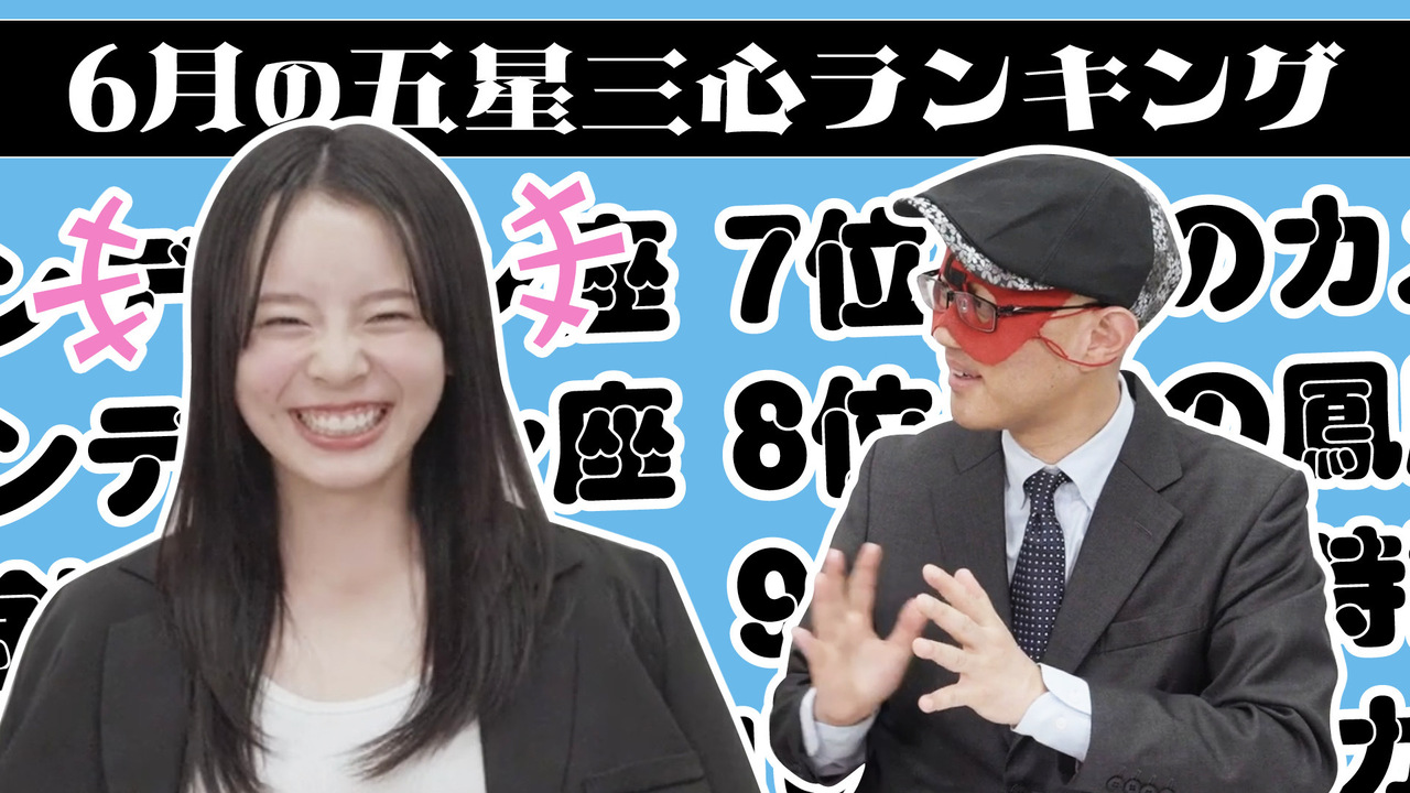 【#占い】2025年6月の運勢ランキングは？ゲッターズ飯田さんがズバリ占います！