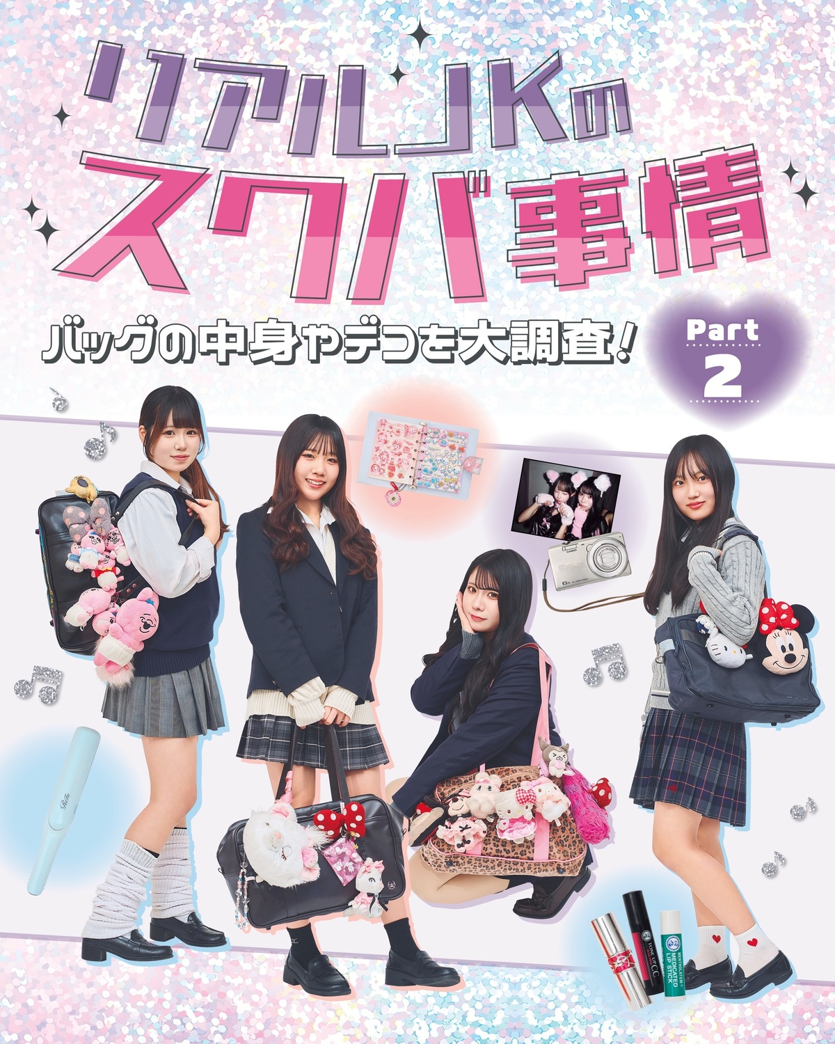 リアルJKのスクバの中身💼徹底解剖🔍💖Part②➡️あおいちゃん、ゆきかちゃん、ちえりちゃん、りのちゃんの4人🌼⊹₊⟡⋆˚⊹———————————————⊹₊⟡⋆˚⊹いいね&コメント待ってるよ📝@se