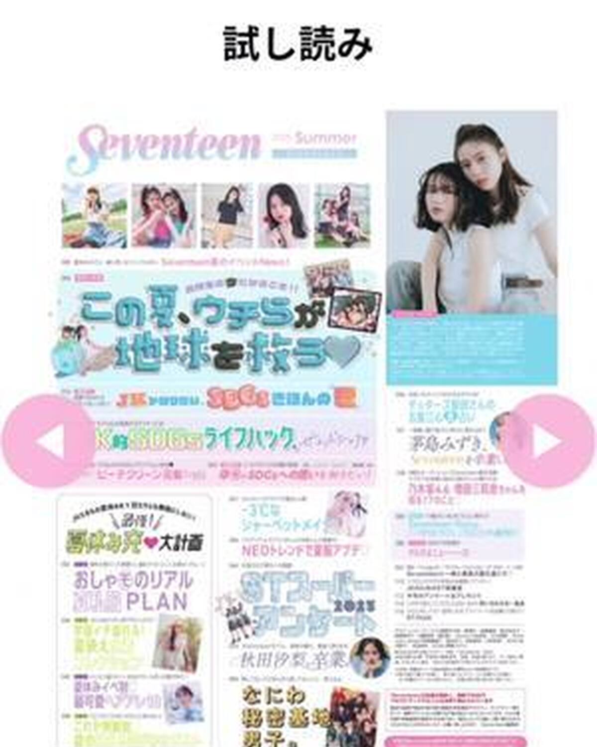 7月1日発売のSeventeen夏号📖試し読みがスタートしてるよ💖 Seventeen-Webでチェックできるよ😘 #Seventeen #セブンティーン #ST #雑誌 #ファッション雑誌 #Sev