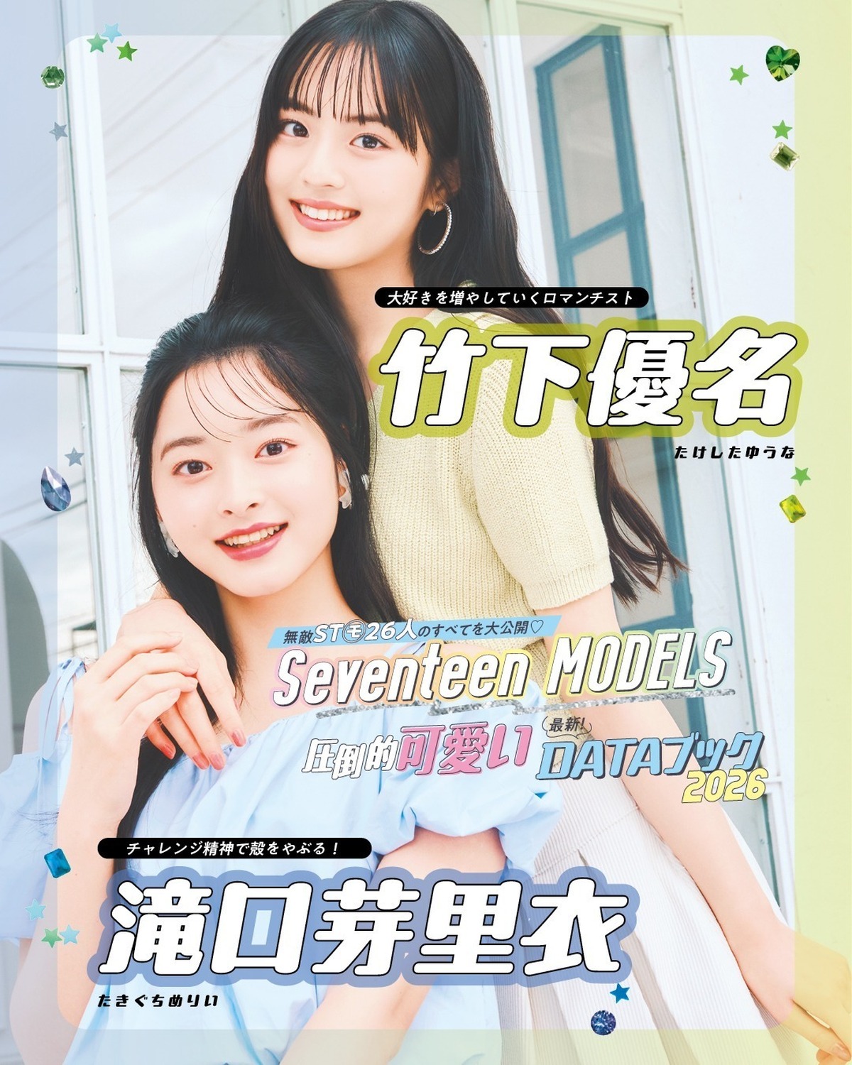 竹下優名＆滝口芽里衣の最新DATAブック2026💙無敵ST㋲26人のすべてを大公開！発売中の春号にはもっとたくさんのQ&Aが載ってるからぜひチェックしてね！📖✨撮影／千葉タイチ　スタイリスト／近藤久美