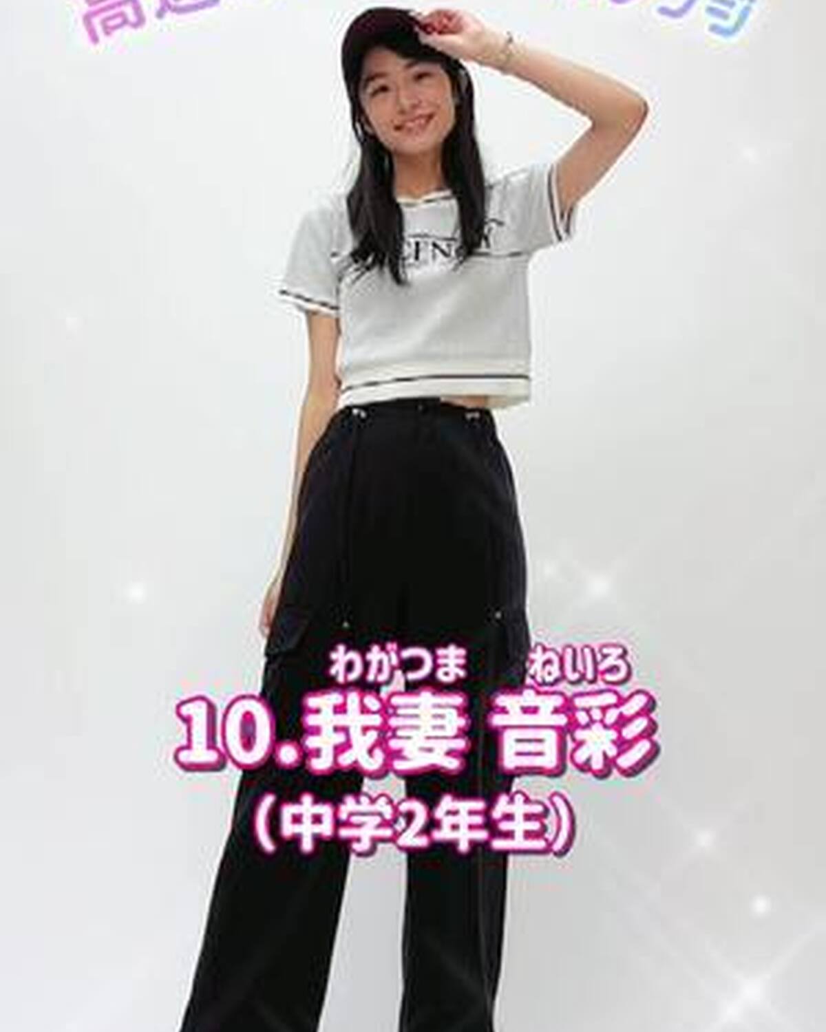 #ミスセブンティーン2024 ファイナリストNo.10【 #我妻音彩 】 高速ポージングに挑戦🌟プロフィールTOPから飛べる特設サイトで投票受付中❣️ 締め切り➡︎ 9/3 (火) 沢山の投票まってま