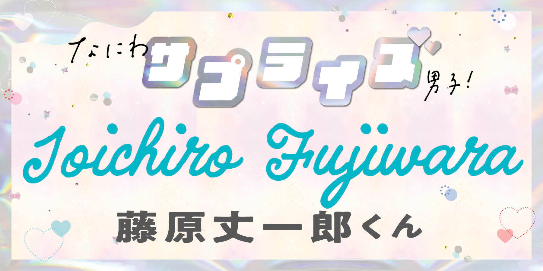 藤原丈一郎くん、サプライズな事件を教えて【なにわサプライズ男子】