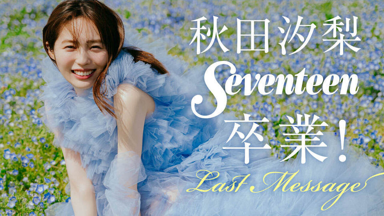 【撮影密着】#秋田汐梨、Seventeenを卒業します💐