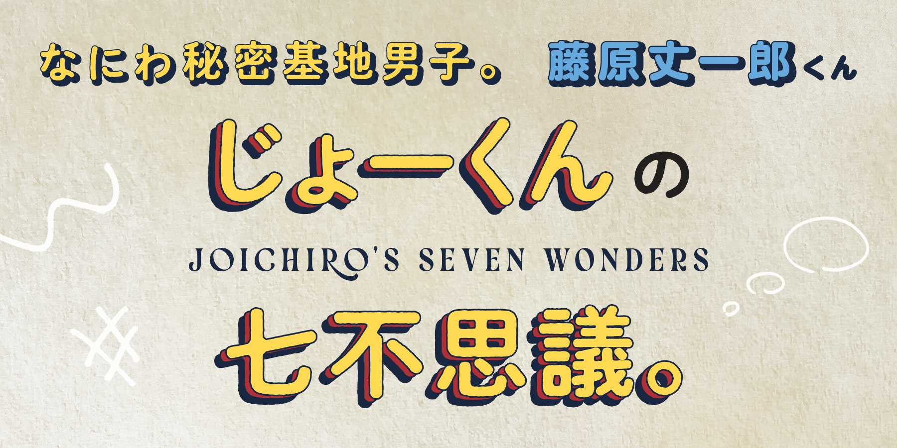 藤原丈一郎くんのこともっと知りたい!【なにわ秘密基地男子。】