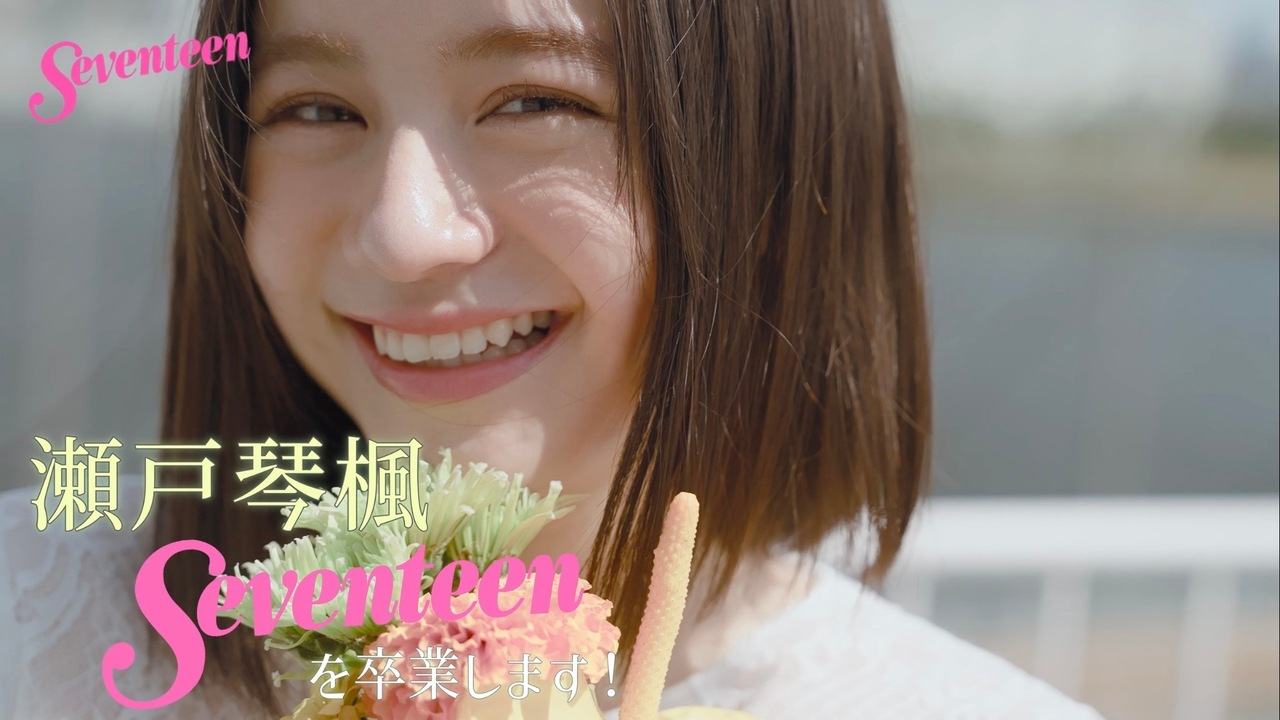 【撮影密着】#瀬戸琴楓 、Seventeenを卒業します！