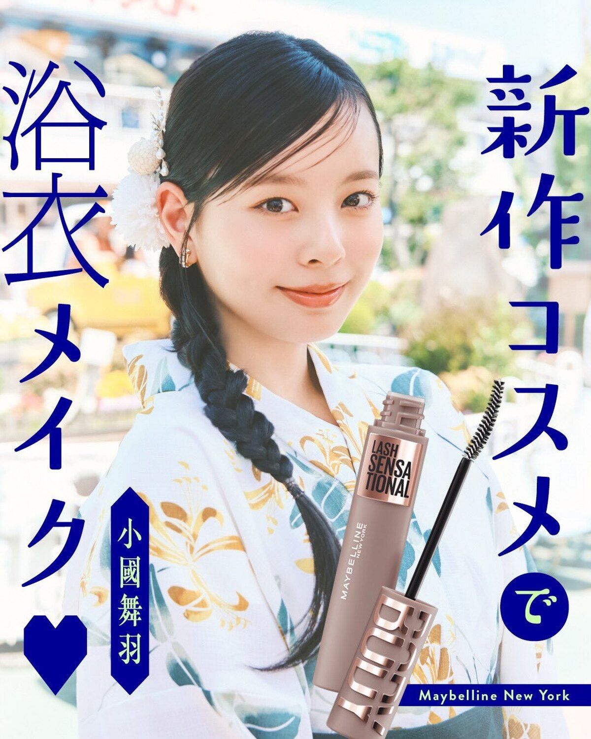新作コスメで浴衣メイク💙アイテムの詳細は２枚目をチェックしてね✅撮影／千葉タイチ　スタイリスト／小笠原弘子　着付け／奥泉智恵　ヘア＆メイク／サイオチアキモデル／小國舞羽（ST モデル）#セブンティーン