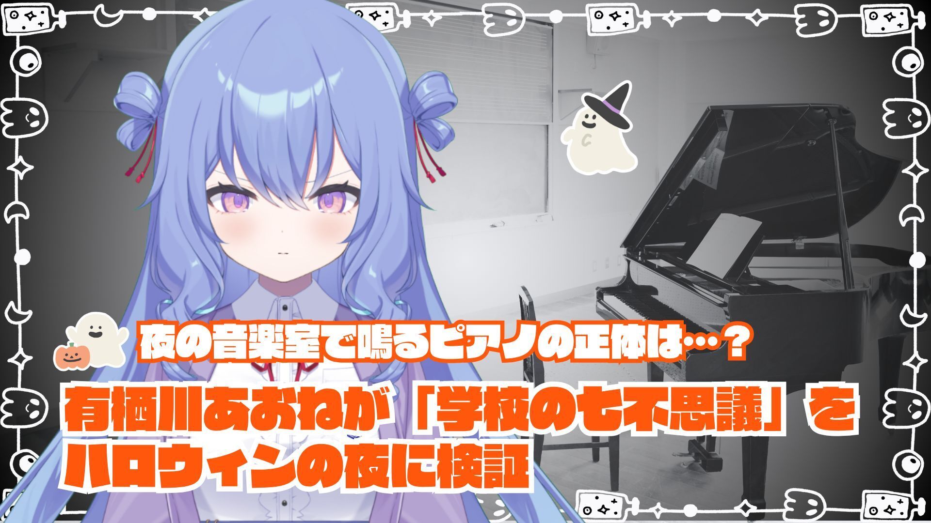 【SPRIX学園】VTuber・有栖川あおねが「学校の七不思議」をハロウィンの夜に検証しちゃう！