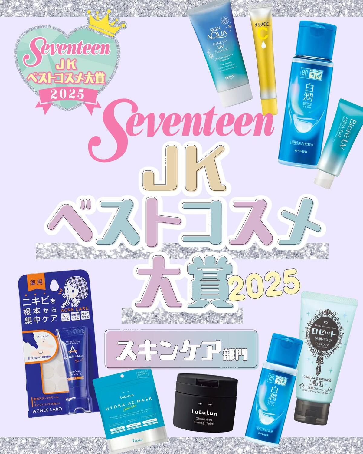 今年のベストコスメ大賞を大発表💖🏆【スキンケア部門】はこちら✨#jkベストコスメ大賞2025#seventeen #セブンティーン #ベストコスメ #stビューティ