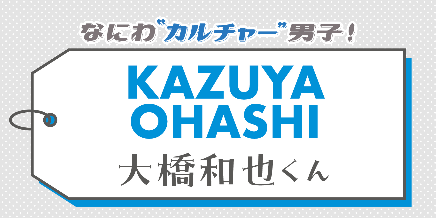 大橋和也くんが好きなカルチャーは？【なにわ“カルチャー”男子！】