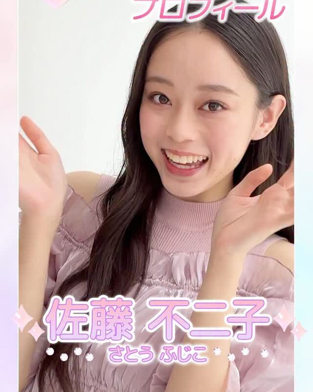 ˗ˏˋ 𝟮𝟬𝟮𝟲 𝗦𝗲𝘃𝗲𝗻𝘁𝗲𝗲𝗻 𝗠𝗼𝗱𝗲𝗹 𝗣𝗿𝗼𝗳𝗶𝗹𝗲 ˎˊ˗【𝗡𝗼.𝟵 #佐藤不二子 】2007年8月1日 しし座♊️ポテンシャルが高すぎる🌟ハイテンションなサマーガール🌴🌊#Sevent