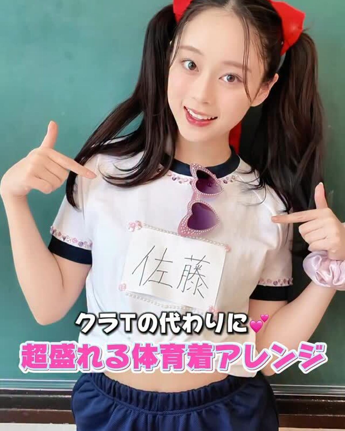 クラTなしでも盛れる体育着アレンジを紹介💖簡単なのに超映える😻✨9月に体育祭があるよ！ってコはぜひやってみてね🫶🏻#佐藤不二子 #体育祭 #体操着 #体育着 #球技大会 #体育着アレンジ #キラキラシ