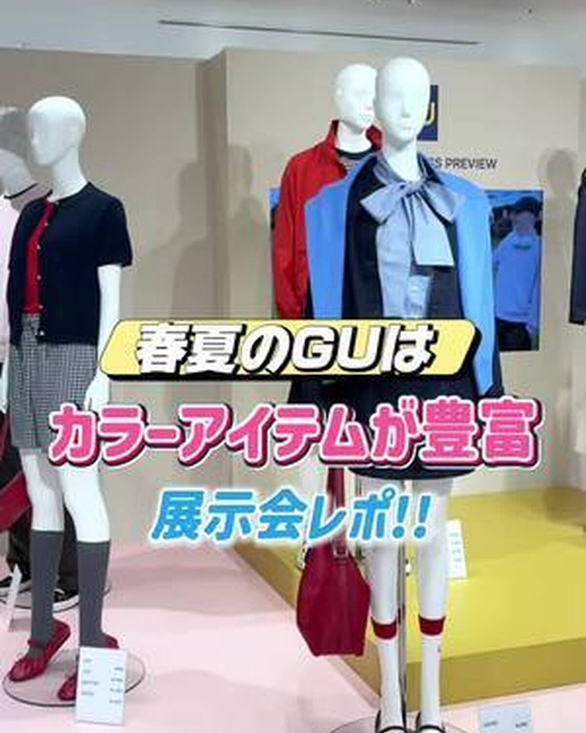GU春夏の展示会レポ🌷🤍カラーアイテムが豊富で、差し色に使える小物から主役級カラーのアイテムまで、かわいいが渋滞してた🥹🎀ぜひチェックしてみてね✨ #gu #ジーユー #guコーデ #新作 #プチプラ
