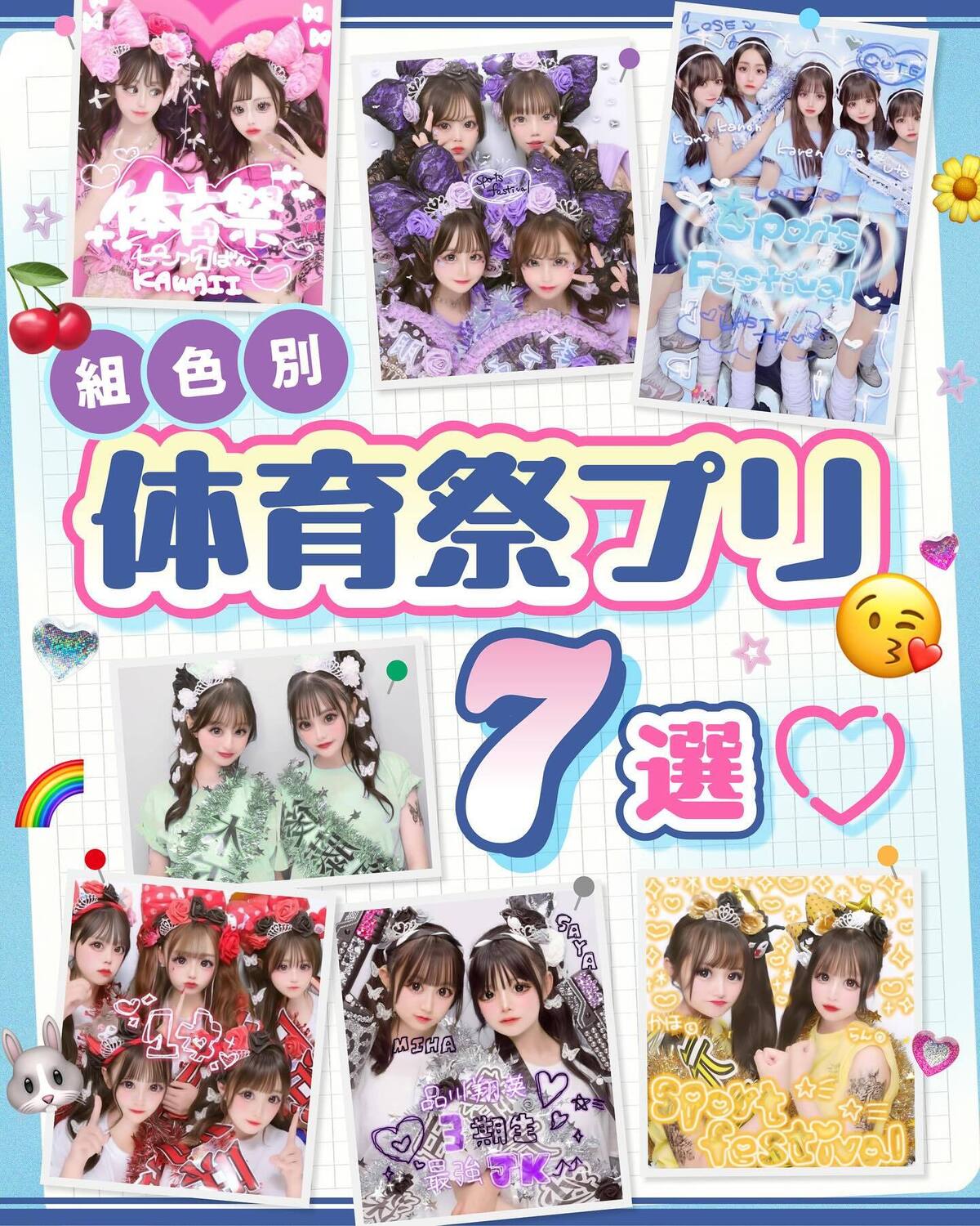 ❤️‍🔥組色別体育祭プリ7選❤️‍🔥今年もこの季節がやってきたっ！赤・青・黄・緑・ピンク・紫・白の7色別に、プリ映えする体育祭グッズや装飾アイデアをぜ〜んぶまとめて紹介するよ♪ 今年の体育祭は、プリで