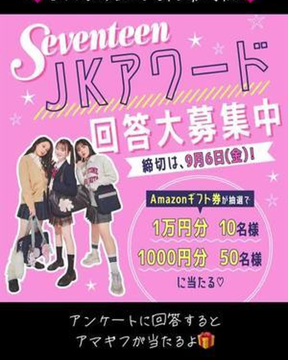 ❗️締切９月６日（金）１７時まで延長❗️ ✨JK限定で緊急アンケート✨ 「女子高生のなかで流行ったコト・モノ」で1年を振り返る”Seventeen JKアワード2024”を開催するよ🎀 アンケートにお