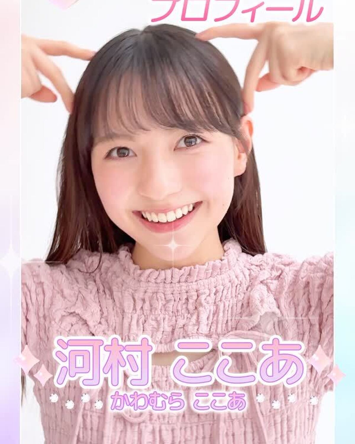 ˗ˏˋ 𝟮𝟬𝟮𝟲 𝗦𝗲𝘃𝗲𝗻𝘁𝗲𝗲𝗻 𝗠𝗼𝗱𝗲𝗹 𝗣𝗿𝗼𝗳𝗶𝗹𝗲 ˎˊ˗【𝗡𝗼.𝟴 #河村ここあ 】2007年6月16日 ふたご座♊️キュートなビジュアルと愛嬌でみんなを虜に🎀STにときめきと幸せ届け