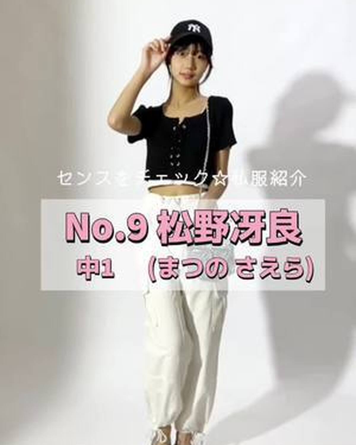 #ミスセブンティーン2024 ファイナリストNo.9【#松野冴良 】  リアル私服を3体紹介👚🥳プロフィールTOPから飛べる特設サイトで投票受付中❣️ 締切➡︎9/3（火）23:59！たくさんの投票待