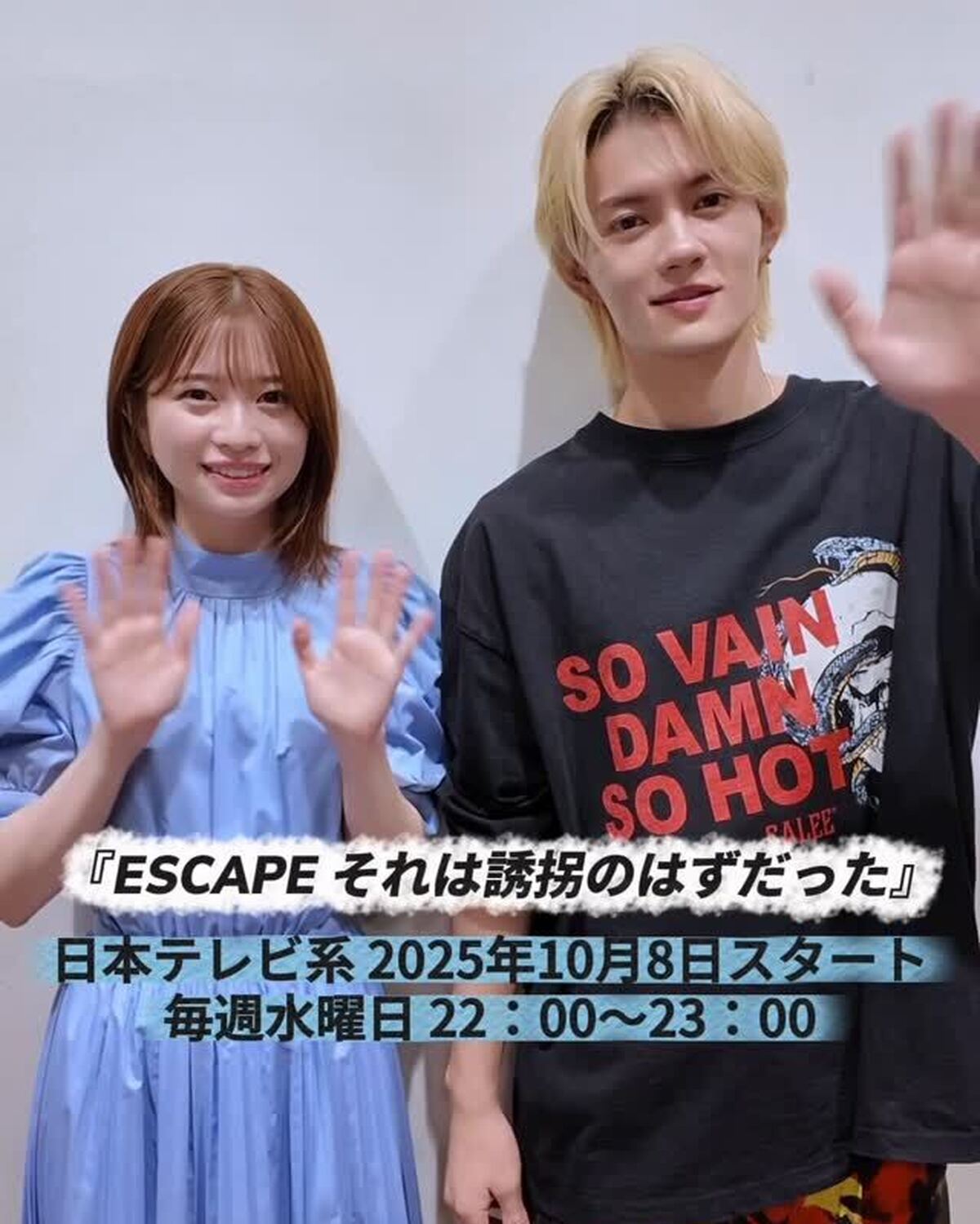 今日よる10時放送スタートの水曜ドラマ📺『ESCAPE　それは誘拐のはずだった』にW主演の桜田ひよりさん＆佐野勇斗さんからST読者にメッセージが到着👫🏻✨OG㋲の桜田ひよりさんは、誘拐される大企業の社