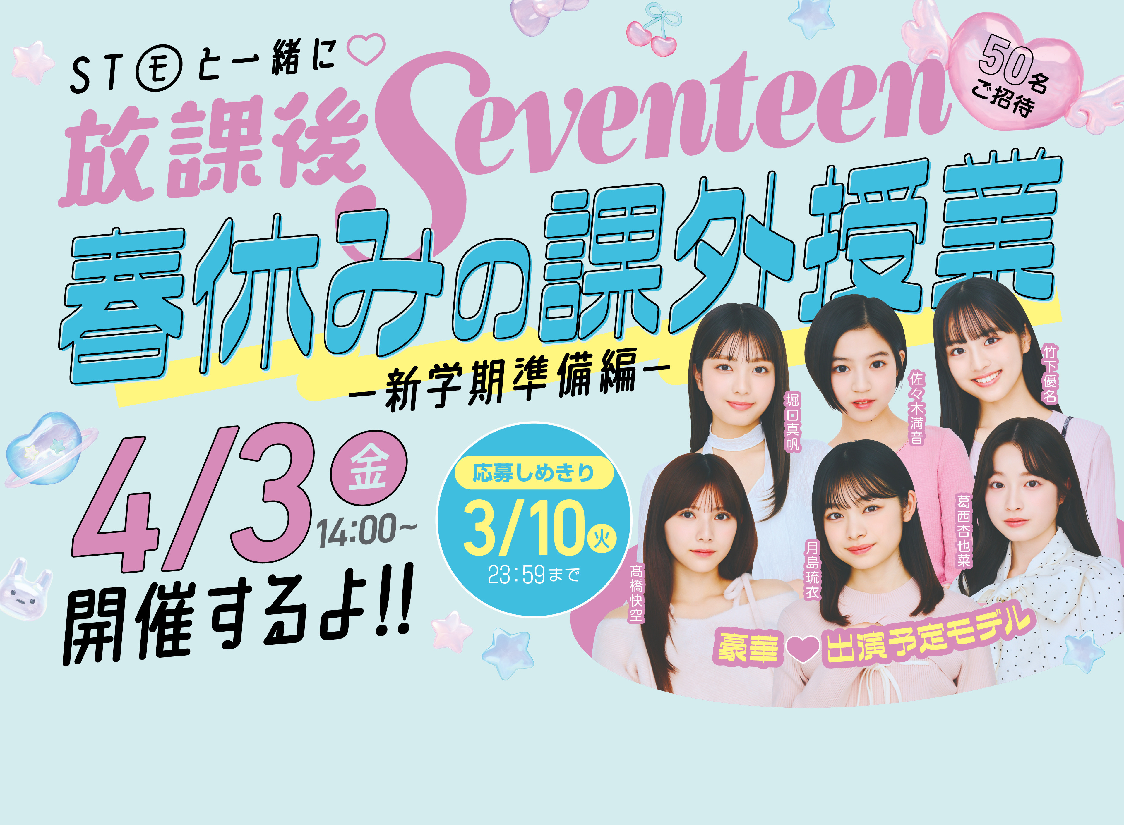 【豪華おみやげつき】STモデルに会えちゃう放課後Seventeenイベントに50名をご招待！