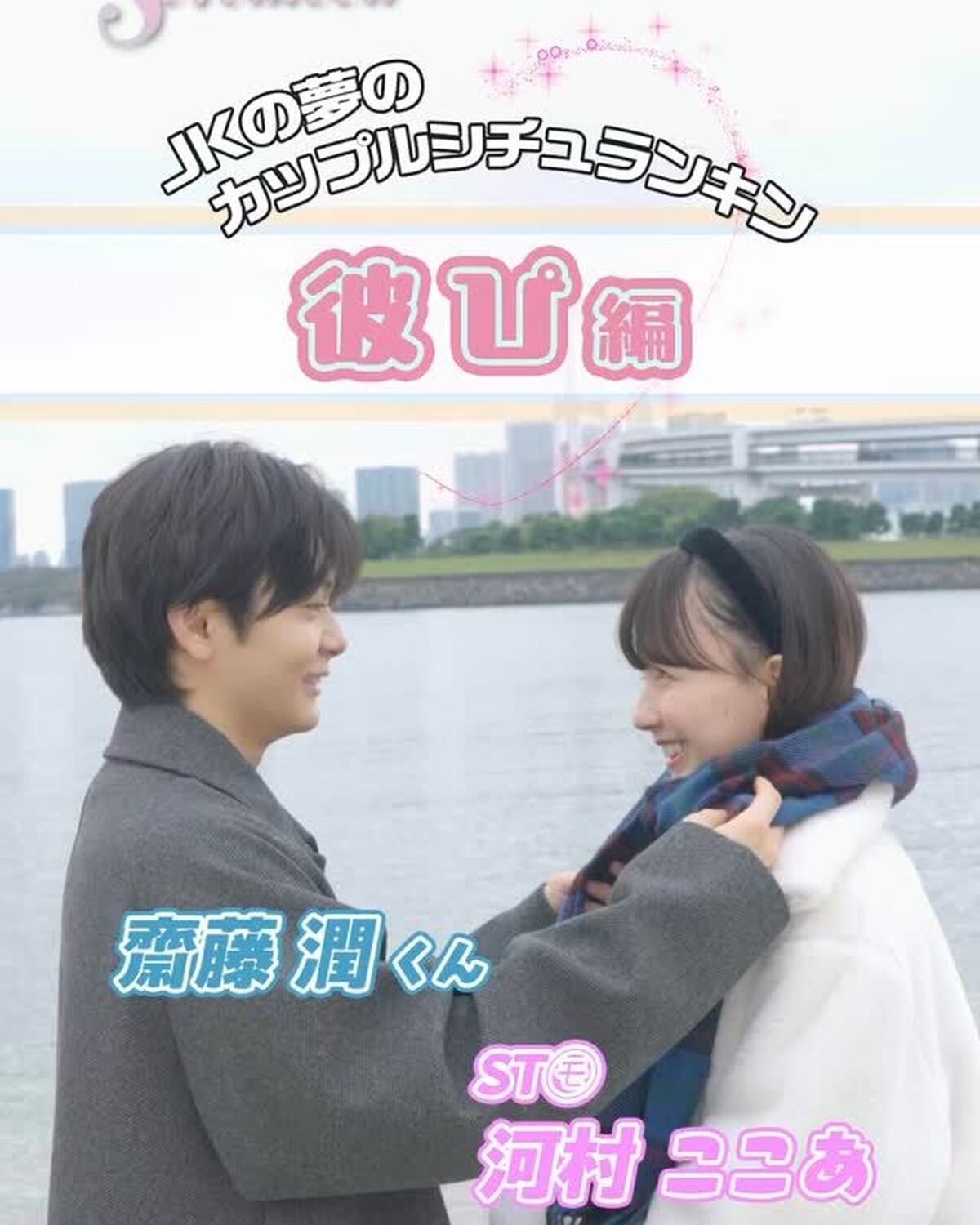 齋藤潤くんと河村ここあちゃんのデートがメロすぎる💕読者のみんなから募集した“キュンとするシチュ”を誌上再現した企画、Seventeen冬号『JKたちの夢のカップルシチュBest7』から《好きぴ編》ラン