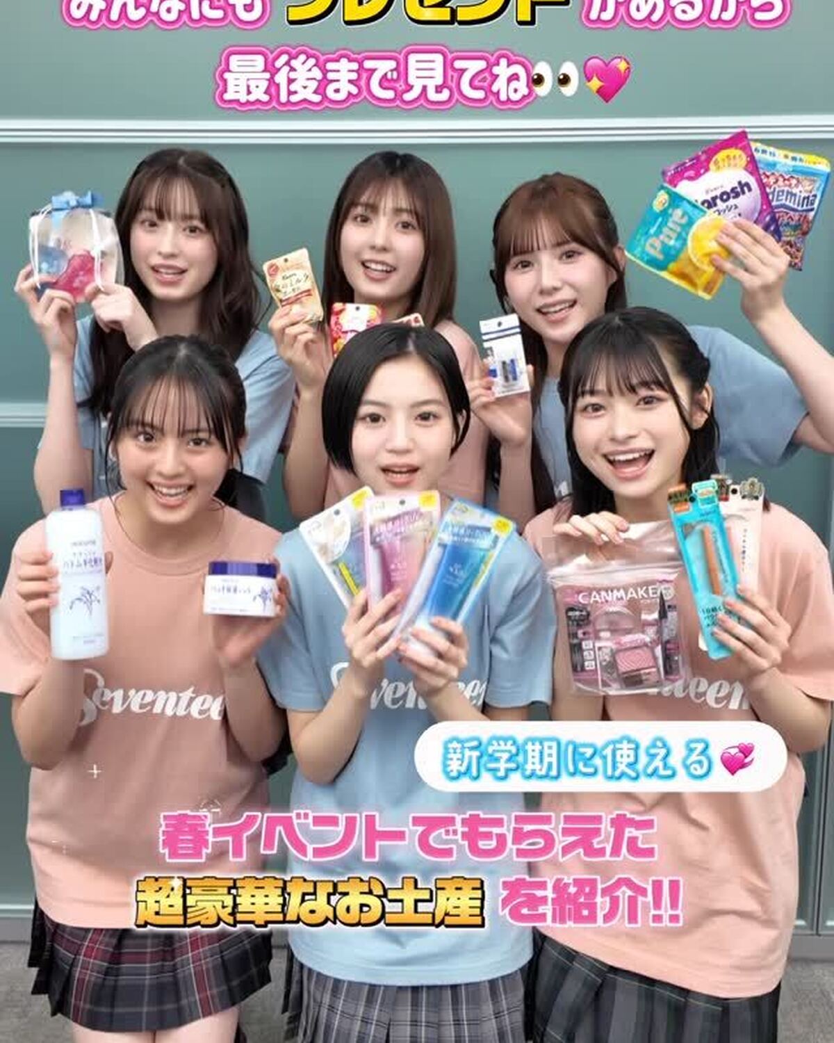 コスメもお菓子も文房具も💖春イベントで配った豪華お土産の一部を、セットで抽選で4名にプレゼント🎁✨昨日投稿したイベントレポ動画は見てくれた？🎥『放課後Seventeen 春休みの課外授業 -新学期準備