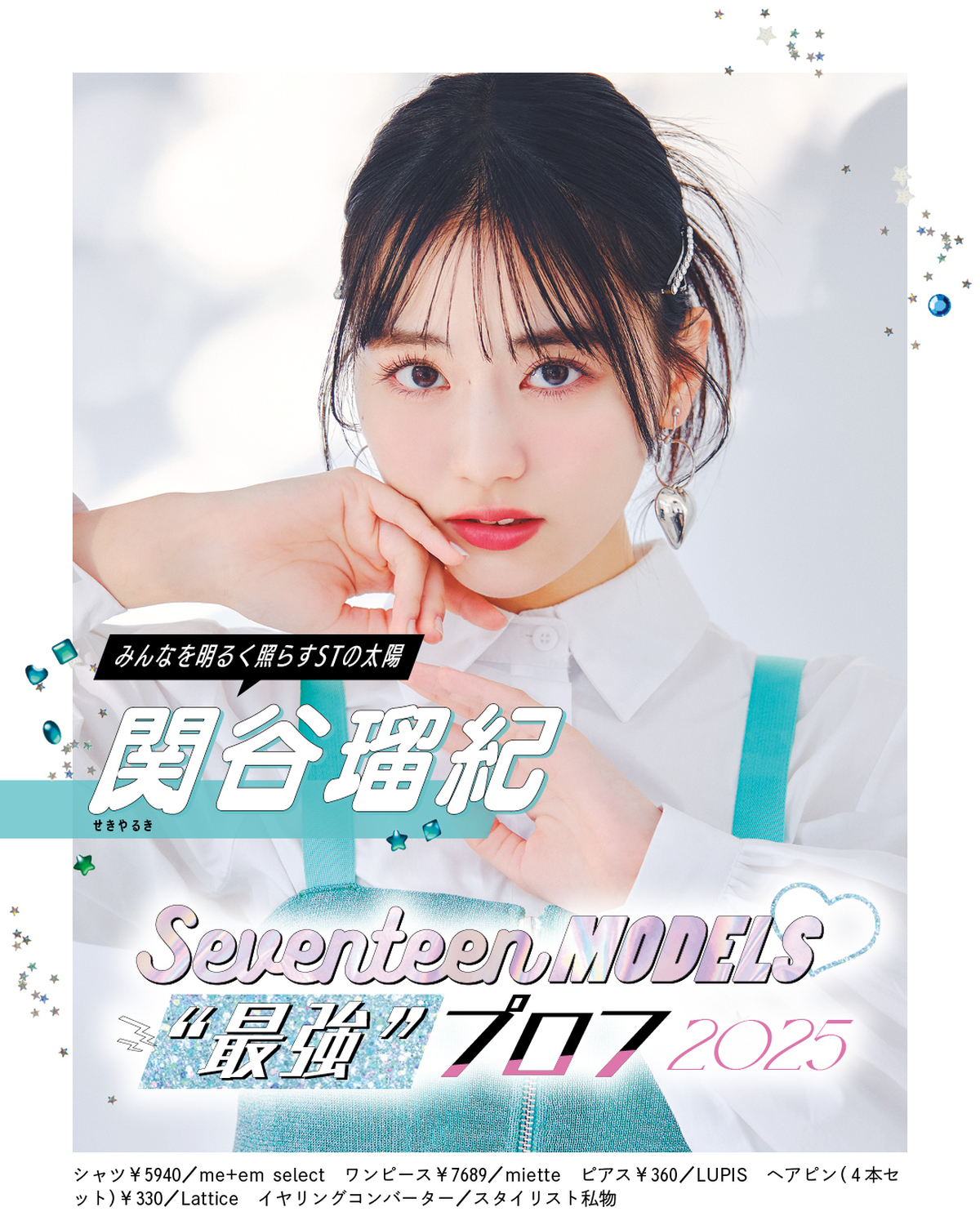 💚関谷瑠紀の“最強”プロフ2025💚ビジュアルも内面も最強なST㋲27人のプロフィールを大公開！11人目はSTの太陽こと、るき🌞るきのポジティブマインドについてや“強い女性になりたい時に聴く音楽”を聞