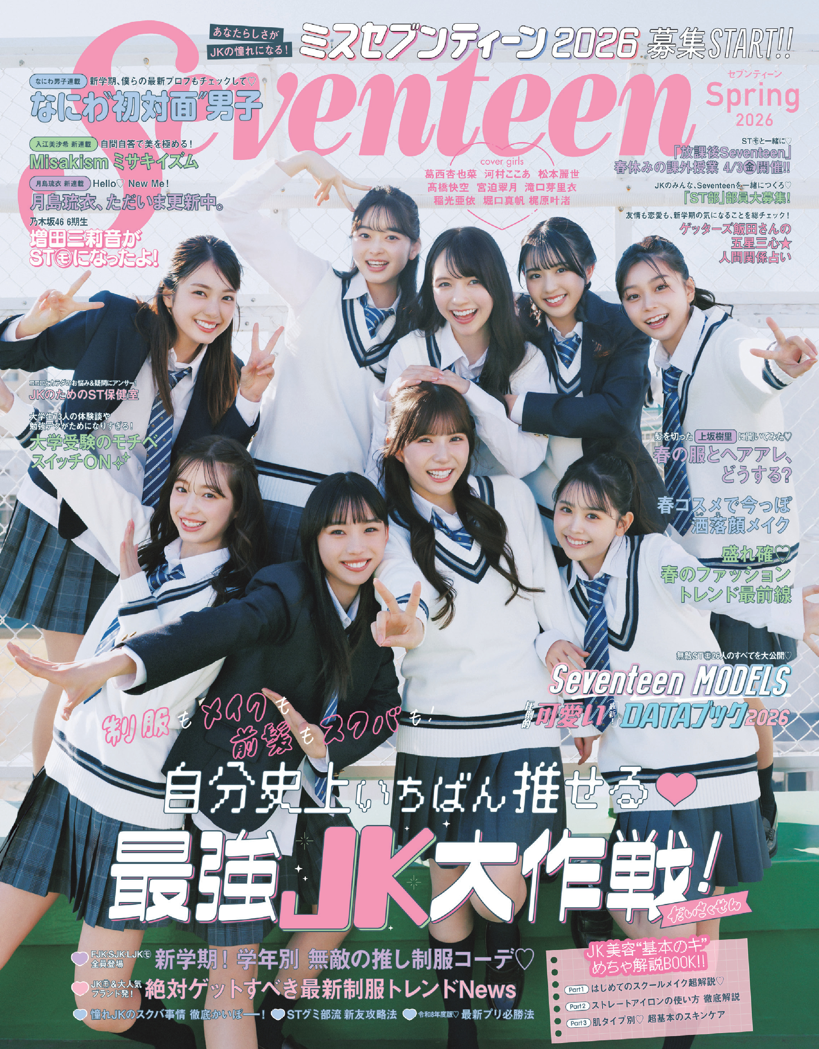 Seventeen2026春号0