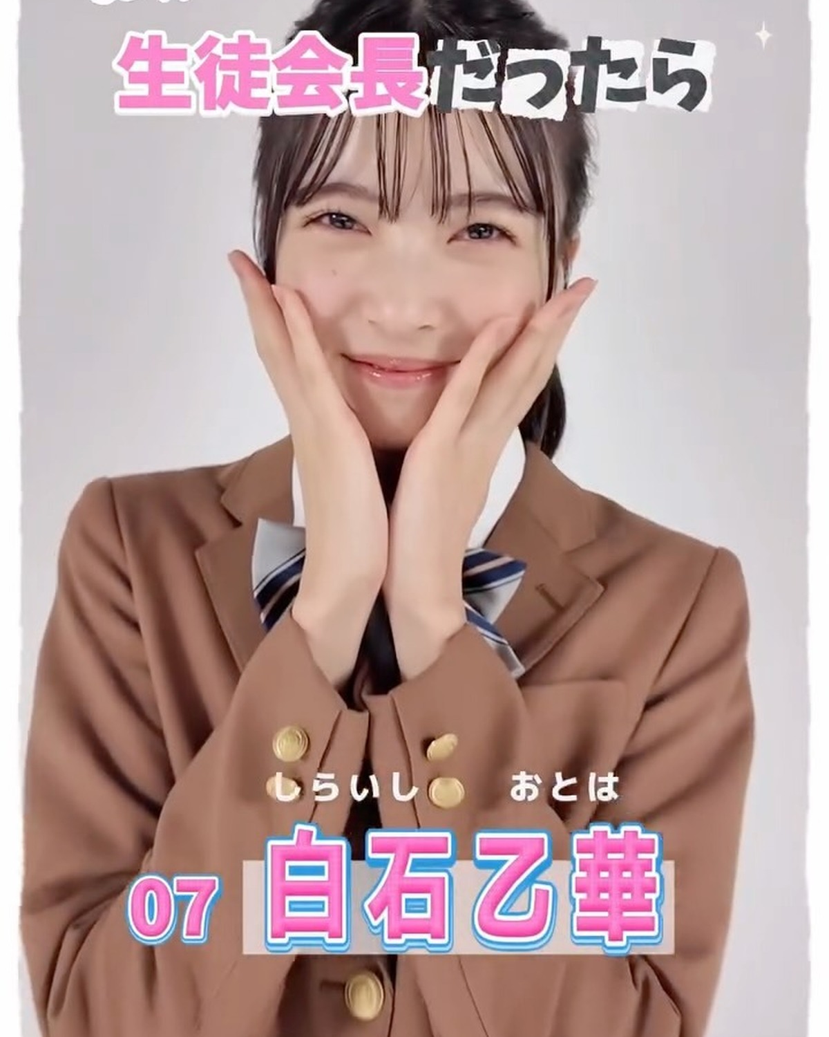 #ミスセブンティーン2025 💞宣言します！ファイナリストの主張🗣️No.7 #白石乙華 「もし私が生徒会長になったらどんな学校にしたい？」という質問に、ミスST2025ファイナリストのみんなが全力で