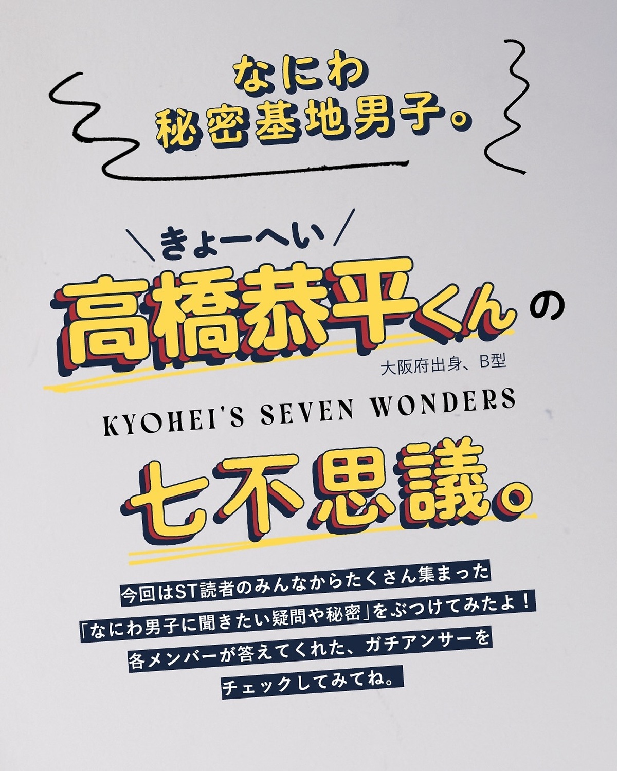 なにわ秘密基地男子👀🤎 #高橋恭平 編ST読者から集まった、なにわ男子に聞きたい疑問や質問をぶつけてみたよ！！#なにわ男子 #728 #Seventeen夏号 #セブンティーン #道枝駿佑 #藤原丈一