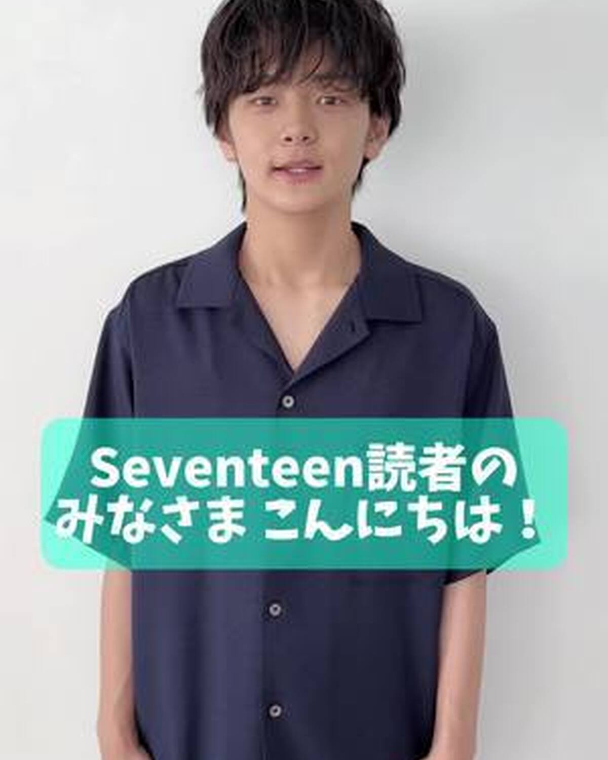 Seventeen夏号の「ジューダイ男子」企画に登場している #齋藤潤 くんからメッセージが到着💙 STが注目する10代のNEXTイケメンをクローズアップしたよ⭐️ 本誌もチェックしてね♡ #Seve