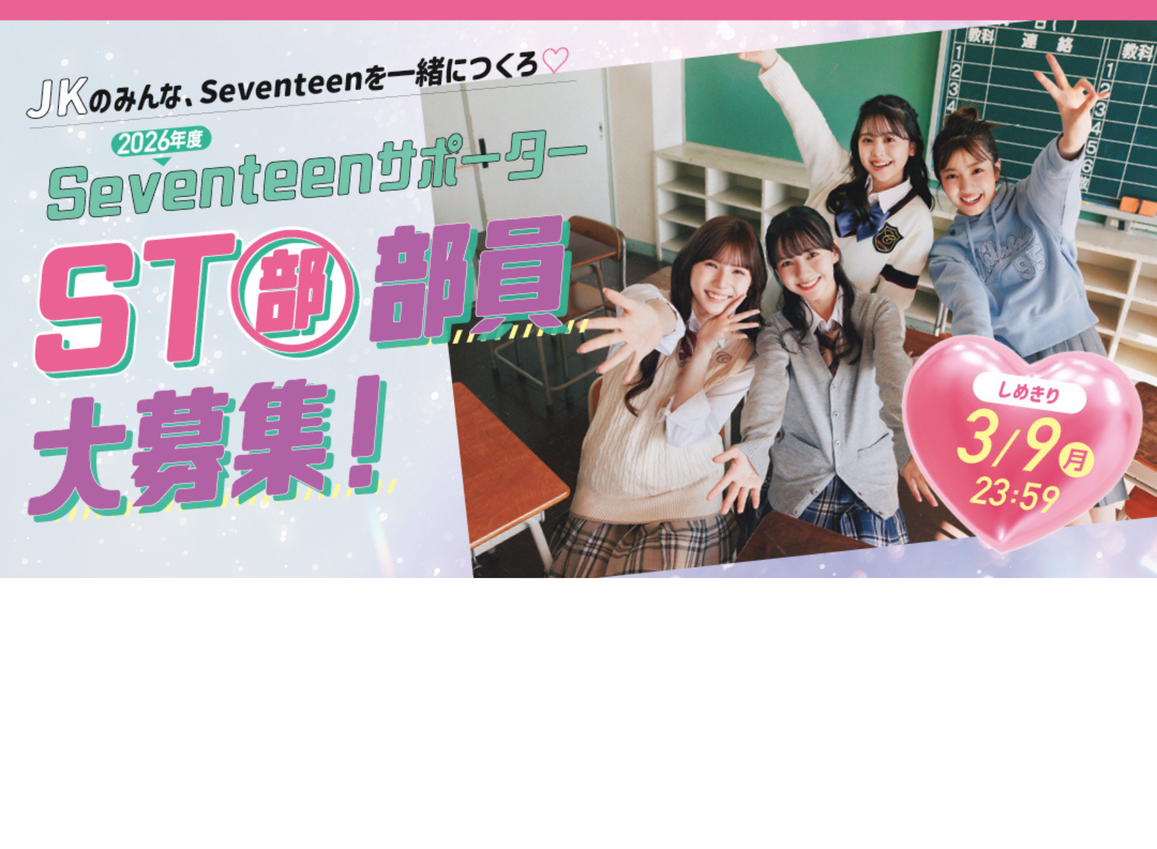 【STモデルに会える限定イベントも開催!!】2026年度Seventeenサポーター『ST部』部員大募集！＜〆切＞３月９日（月）23：59
