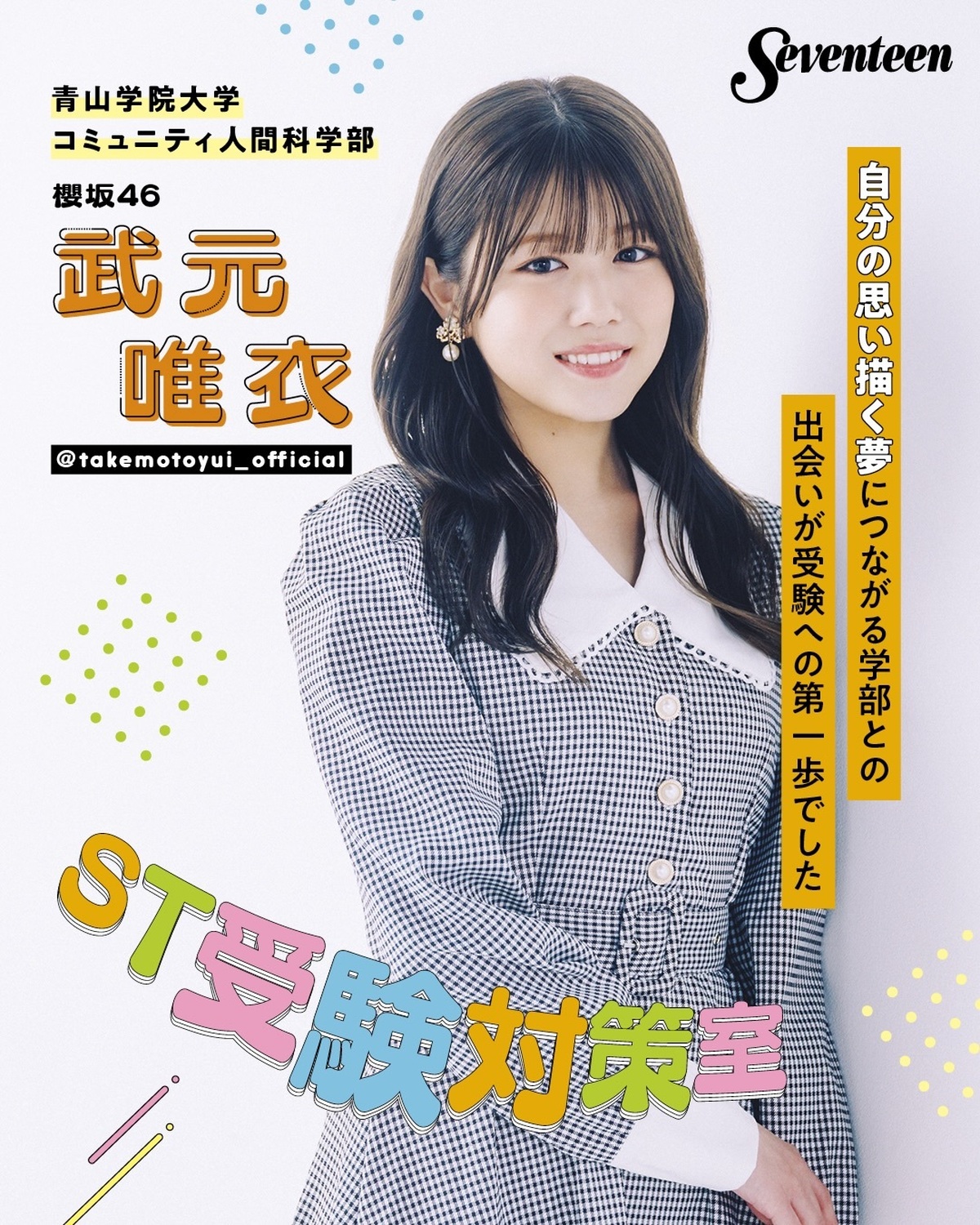 #ST受験対策室 では、櫻坂46・武元唯衣さんの大学受験＆大学生活についてネホハホ聞きました🎤📚️武元さんは、2024年青山学院大学コミュニティ人間科学部を卒業🎓☑ アイドル活動をしながら受験を