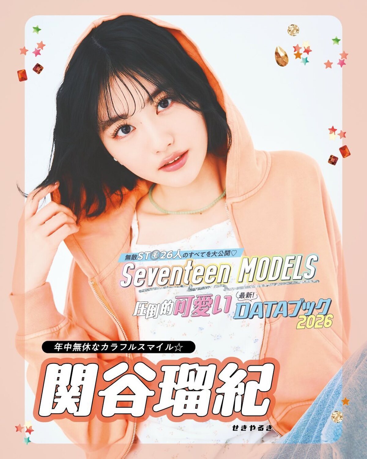 関谷瑠紀の最新DATAブック2026🧡無敵ST㋲26人のすべてを大公開！発売中の春号にはもっとたくさんのQ&Aが載ってるからぜひチェックしてね！📖✨撮影／千葉タイチ　スタイリスト／近藤久美子　ヘア＆メ