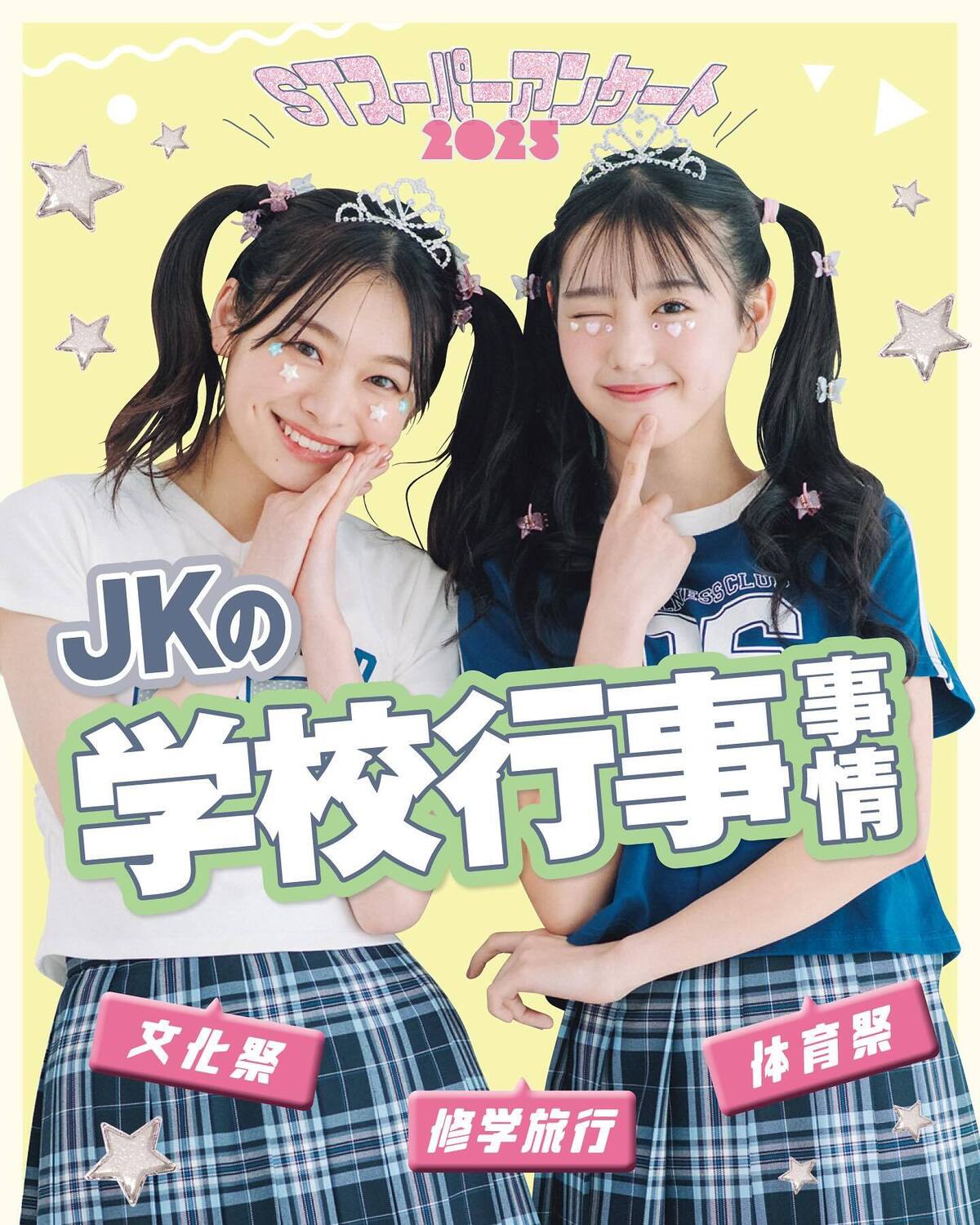 💖JKの学校イベント事情2025💖ビックイベントの学校行事。最高に楽しむためにも、このデータは要チェック！撮影／花村克彦　スタイリスト／梨杏　ヘア＆メイク／鈴木海希子［翠月］、田中陽子［琉衣］　モデル