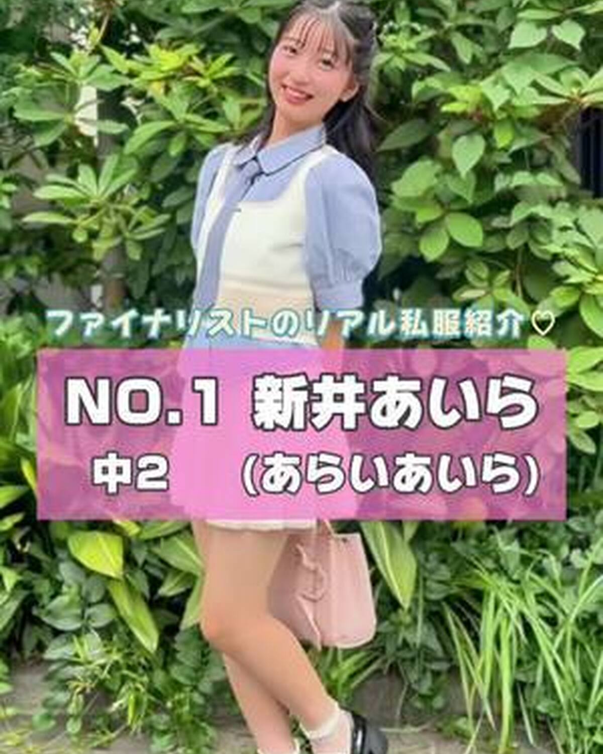#ミスセブンティーン2025 ファイナリストNo.1 【 #新井あいら 】 リアル私服を３コーデ紹介🎀プロフィール TOP から飛べる特設サイトで投票受付中💞 投票締め切り→８月３１日  １日１回まで