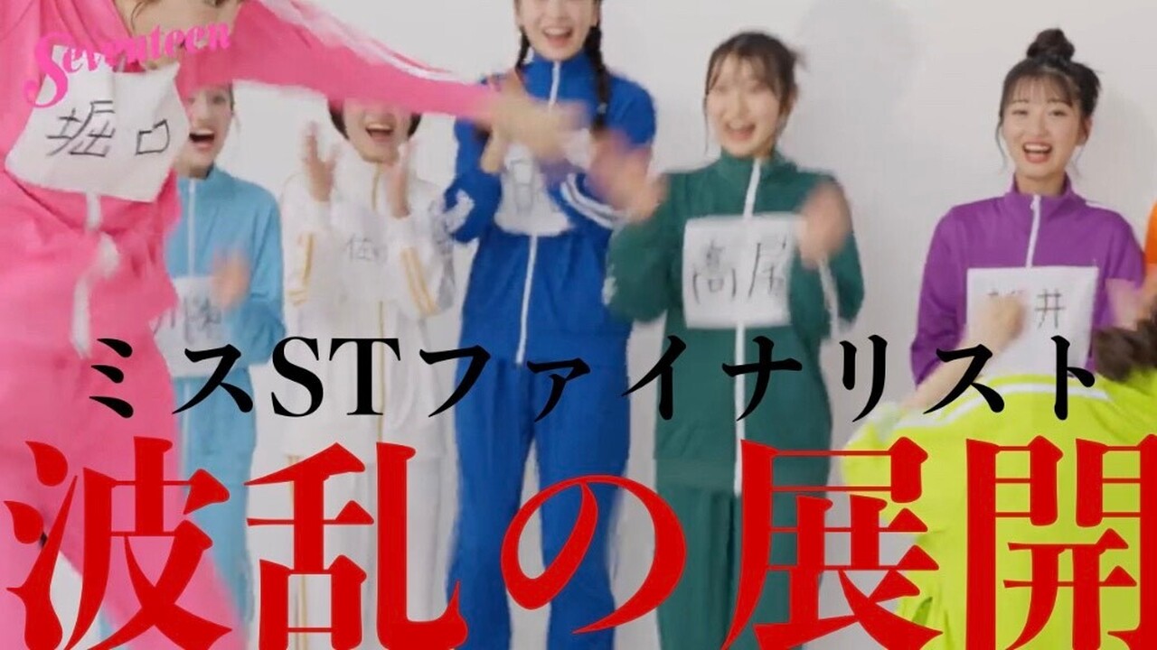 【ミスST2025】ファイナリストの本性があらわに⁈　全力ゲーム対決