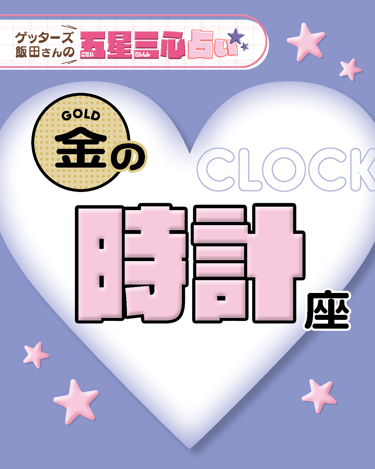 【金の時計座】2026年後半ラストスパート！ここから運気がどう動く？【ゲッターズ飯田の五星三心占い】