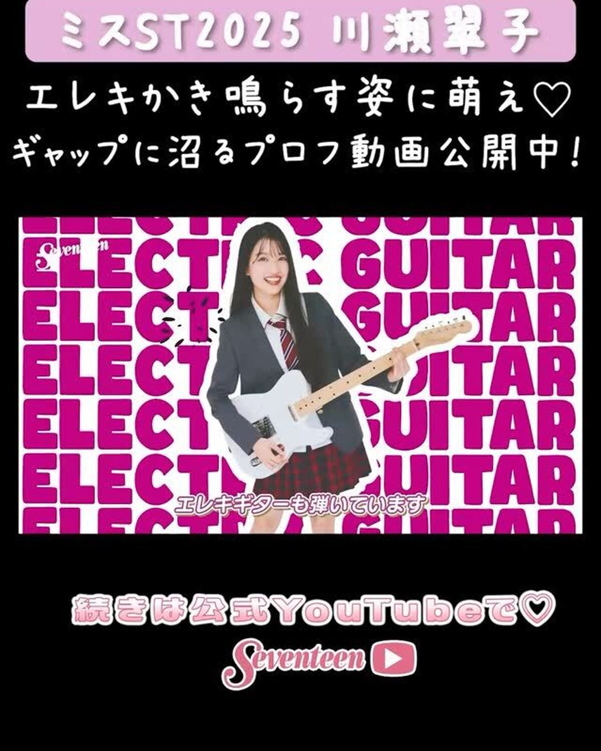 【#ミスST2025 】 『川瀬翠子』PROFILE MOVIE📝💖YouTubeに動画を🆙したよ🥳幼少期、好きなもの、特技や趣味、オフの様子まで一気に大公開🎀 今回は、ガーリーな印象が強いけどじつは