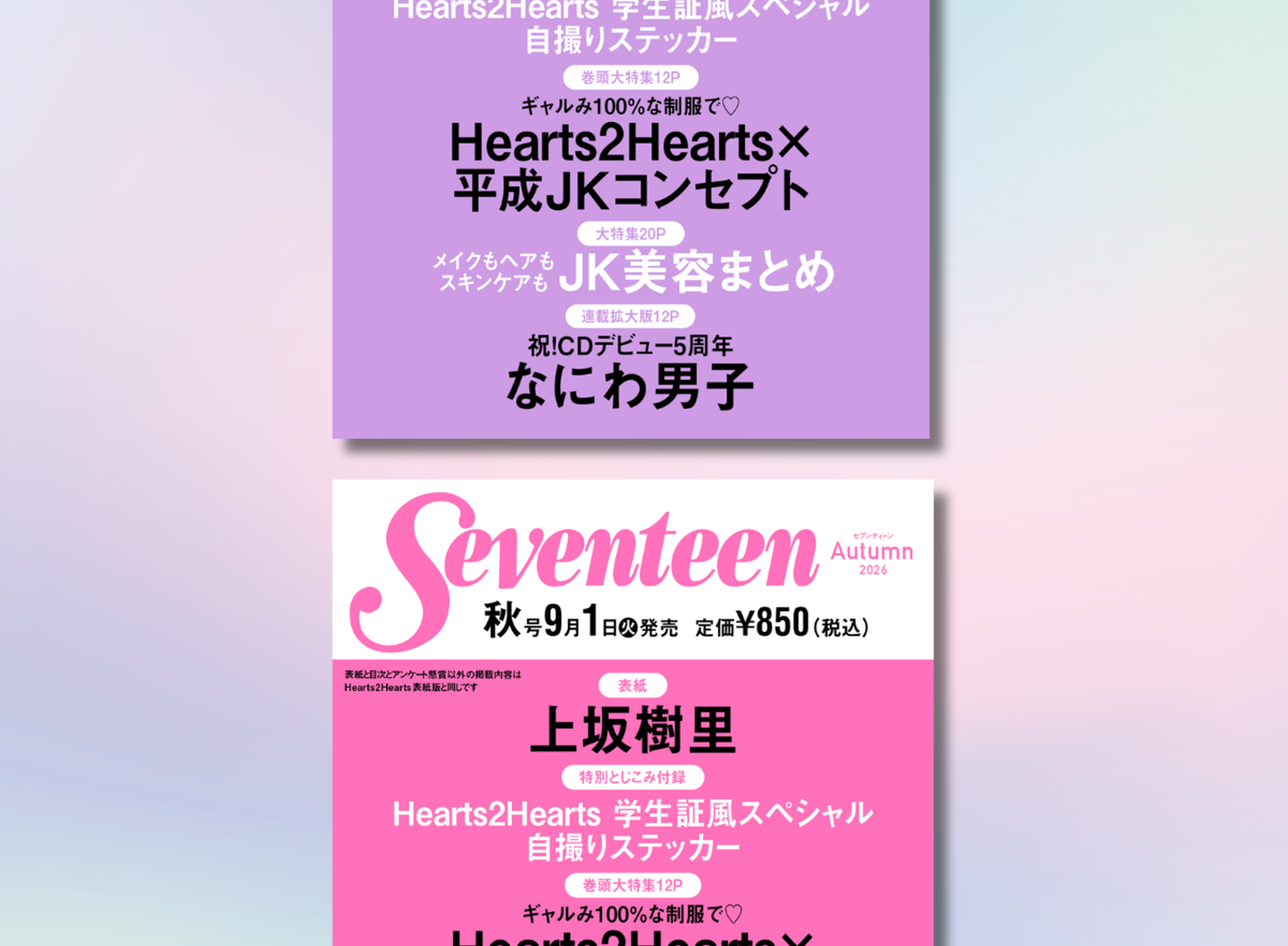 【予約開始】Hearts2Hearts表紙初登場＆学生証風自撮りステッカー付録つき!! 上坂樹里表紙版も♡ 『Seventeen』秋号をGETして！