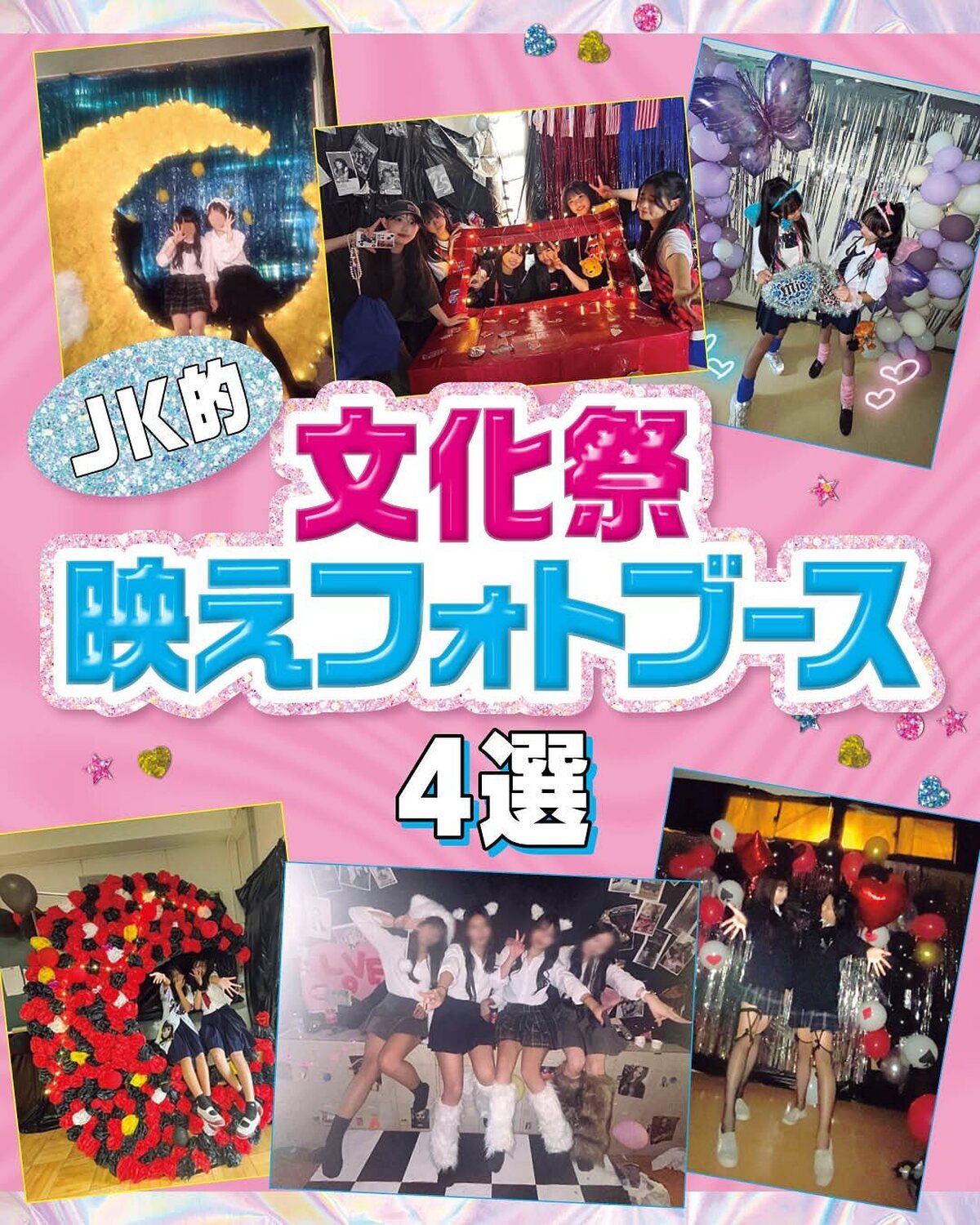 🩷JK的文化祭映えフォトブース4選🩷1年に1度のビッグイベント、文化祭！今年のフォトブースは決まった？📸🎀4つのアイデアをみんなのインスタから紹介するよ🫶🏻構成／野口優美　取材協力／永田茉桜※アカウン