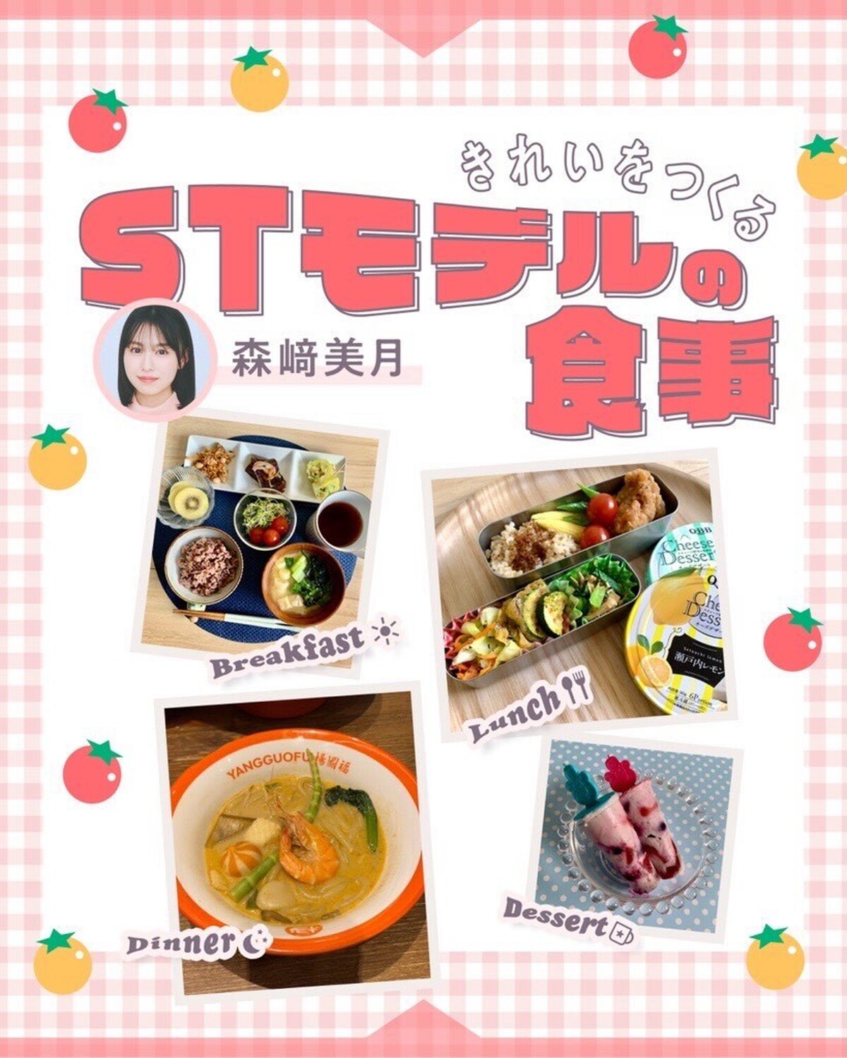 🍳#森﨑美月 STモデルの１日の食事🍳STモデルがふだん食べている朝昼夕ごはん（＆食後のデザートも！）を公開しちゃうよ✨もんちゃんは自分に合った素材や食べ方を熟知していて、すごくごだわっているのが伝わ