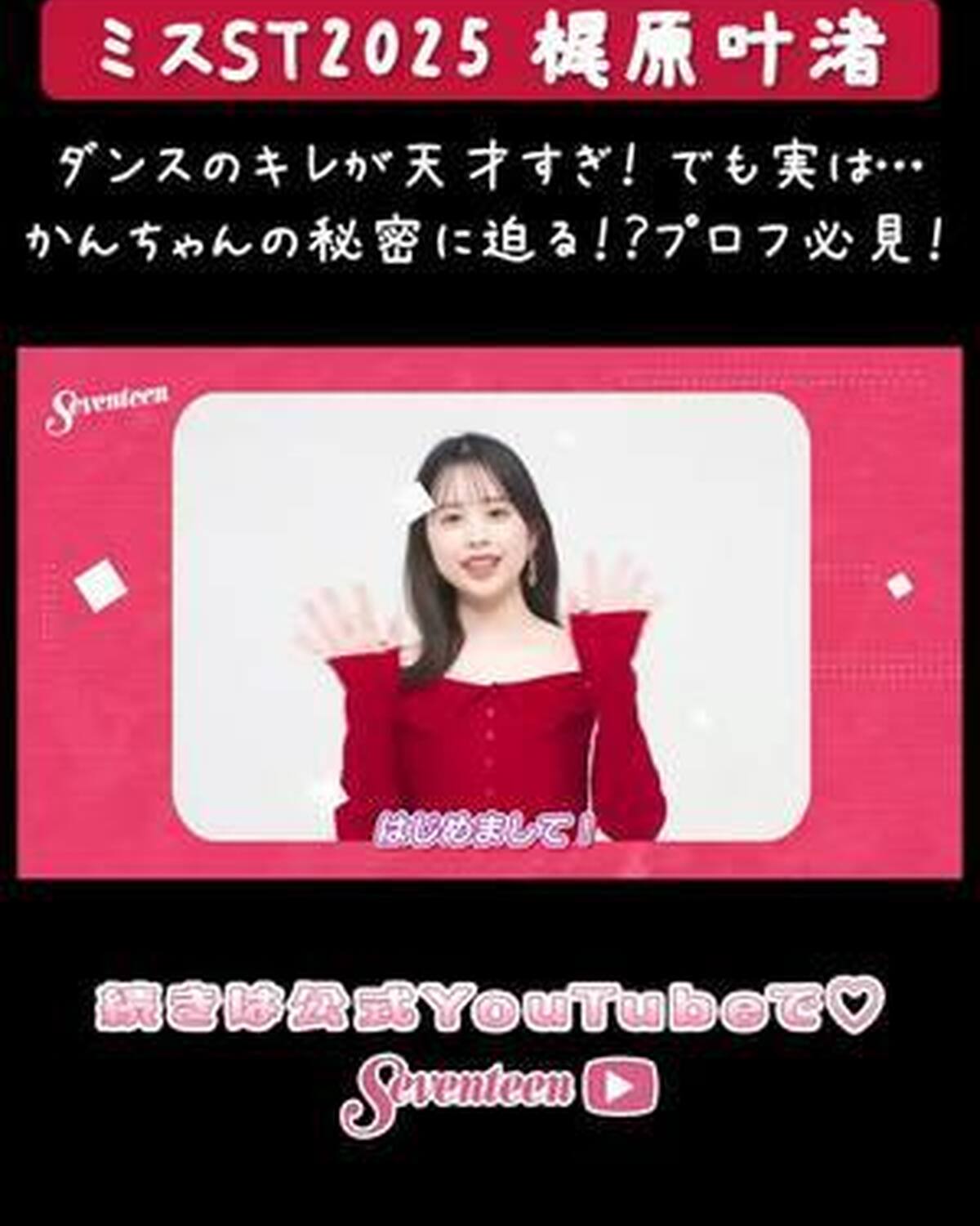 【#ミスST2025 】 『梶原叶渚』PROFILE MOVIE📝💖 YouTubeに動画を🆙したよ🥳 幼少期、好きなもの、特技や趣味、オフの様子まで一気に大公開😻🫶🏻ダンスもトークもキレッキレの叶渚