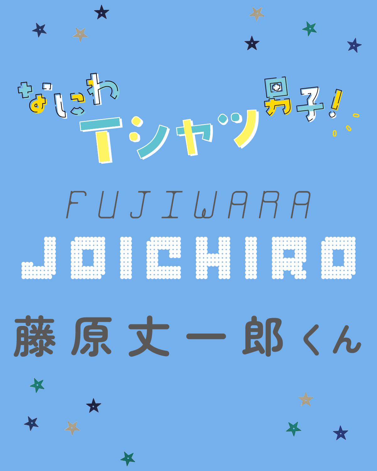 藤原丈一郎くんは挑戦する背中にパワーをもらってる！【なにわ男子】