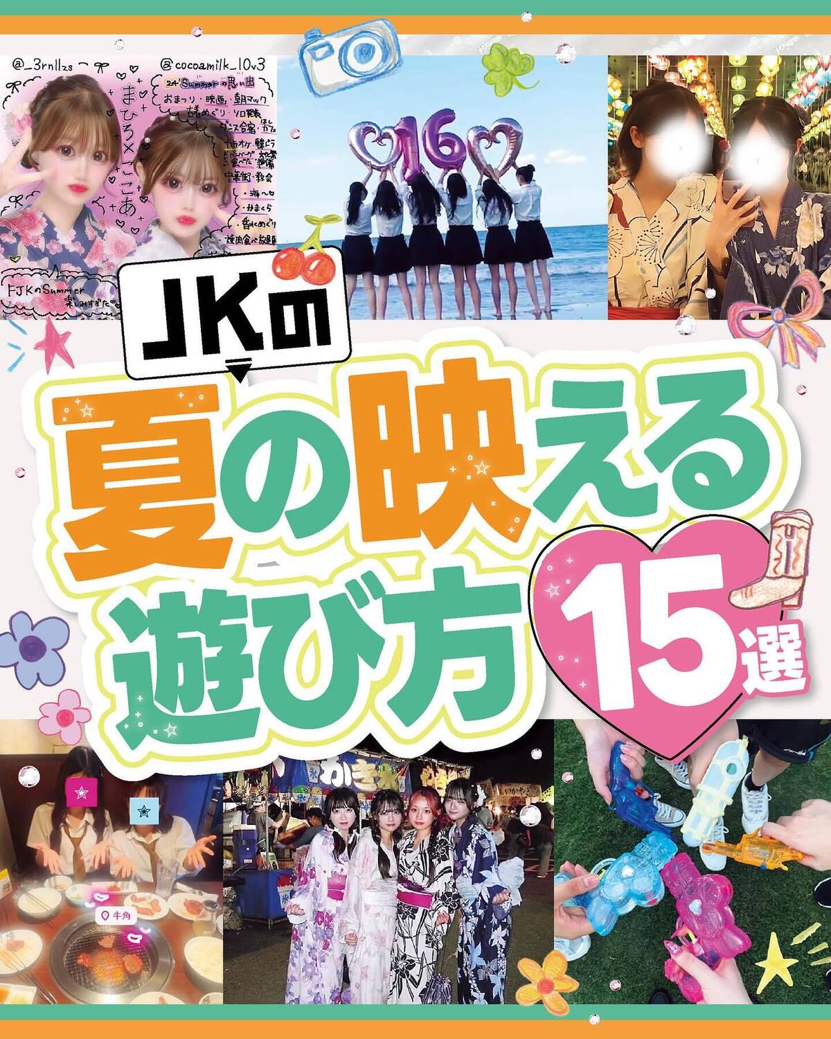 🌻JKの夏の映える遊び方15選🌻夏休みの予定は決まった？暑い夏でも友達と楽しめる遊びかたをみんなのインスタから紹介するよ💞構成／堀切絵美理　取材協力／永田茉桜、藤本エリーナ※アカウント名は5月22日現