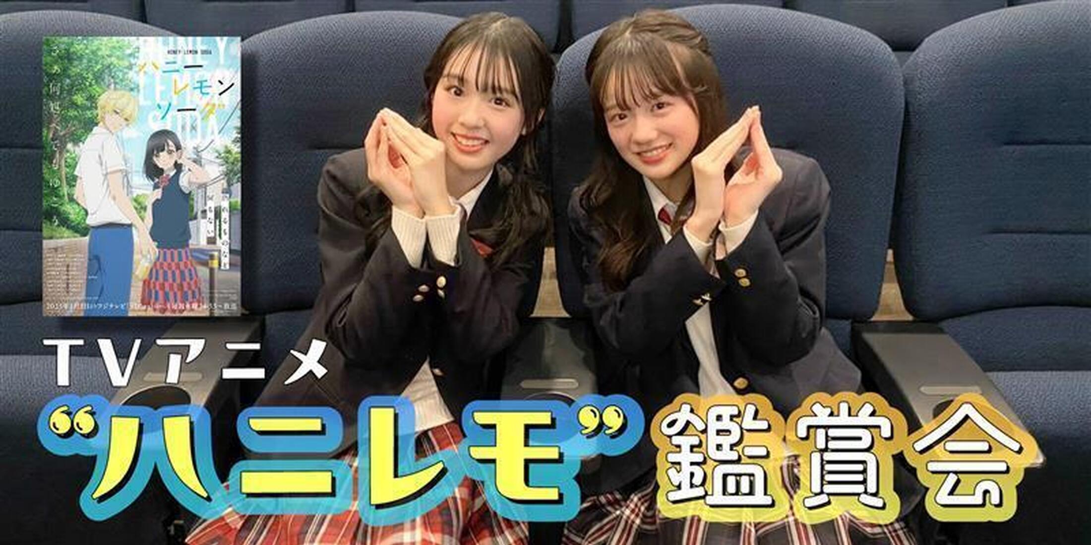 【鑑賞会】ついにスタート！TVアニメ“ハニレモ”を瑠菜＆翠月が見てみたら…？
