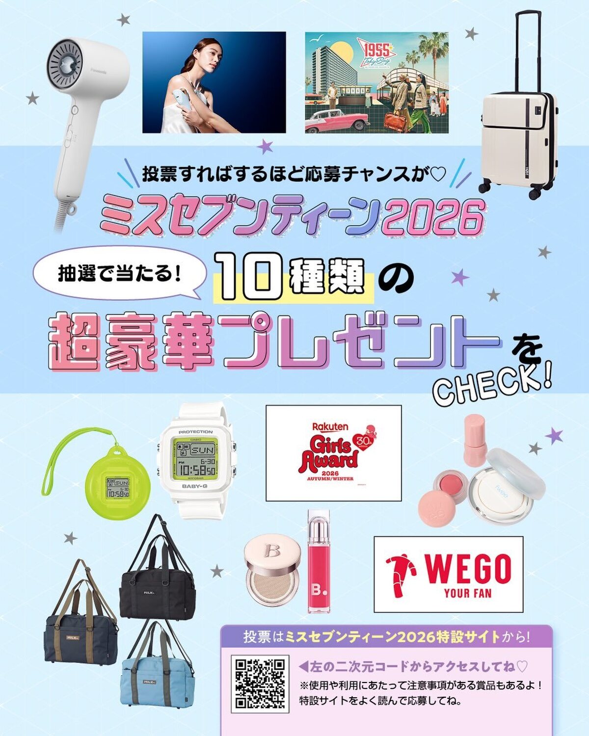 【超豪華プレゼントをCHECK！】ミスセブンティーン2026を決める投票に参加しよう🎁本日発表された「ミスセブンティーン2026」ファイナリストのプロフ&コンテンツはもう見てくれたかな👀？「ミスセブン
