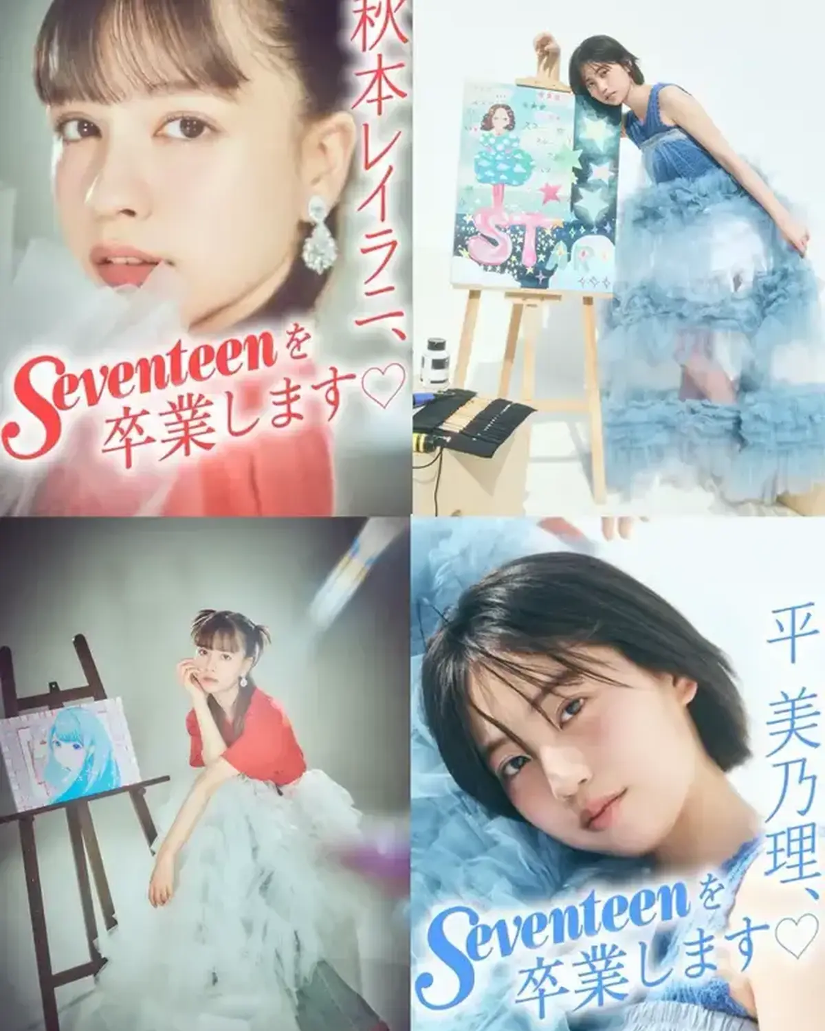 抜群のプロモーションと才能を活かしてSTを盛り上げてくれた #平美乃理 と、秀でた芸術センスで唯一無二の存在感を放ってくれた #秋本レイラニ がSeventeenモデルを卒業します。✨ ST-Webで