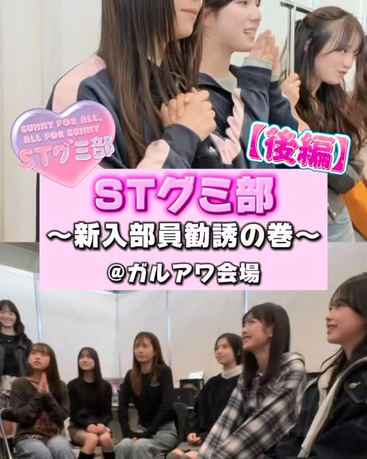 🎀STグミ部〜新入部員勧誘の巻〜【後編】🎀快空&麗世がミスST2025に突撃してグミ部に勧誘してみたよ‼️💞ミスST2025の1人ずつのプレゼンも必見👀✨果たして…新しい部員は増えるのか！？前編は一個