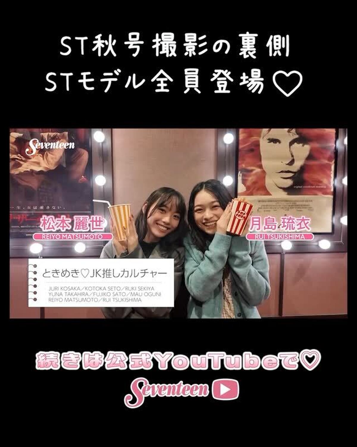ST㋲が全員登場📺💖先週YouTubeにUPした「秋号撮影の裏側」はもうチェックしてくれた？👀✨見どころをクローズアップ！！まだ見てないコは今すぐYouTubeで見てね🥺💨#Seventeen #セブ