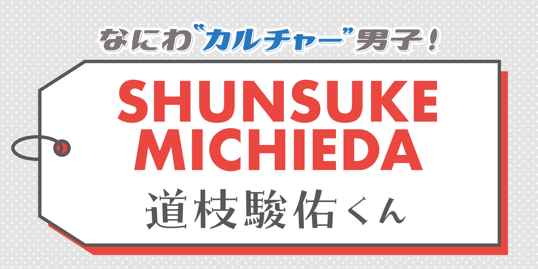 道枝駿佑くんにとってカルチャーってどんな存在？【なにわ“カルチャー”男子！】
